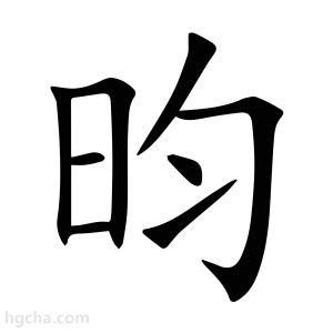 昀同義字|昀的意思,昀的解释,昀的拼音,昀的部首,昀的笔顺